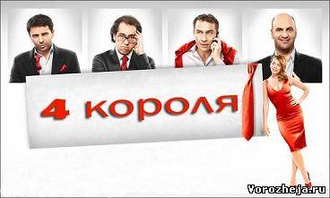 гадание на 4 королей